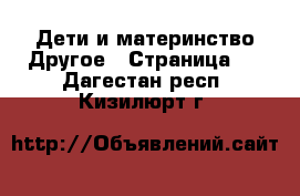 Дети и материнство Другое - Страница 2 . Дагестан респ.,Кизилюрт г.